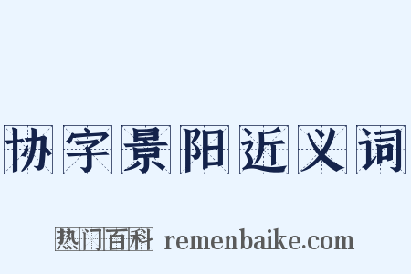 协字景阳近义词是什么意思的图片
